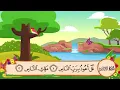 Download Lagu 114 Surat Al Annas | Sheikh Al Minshawi | For Kids Memorization