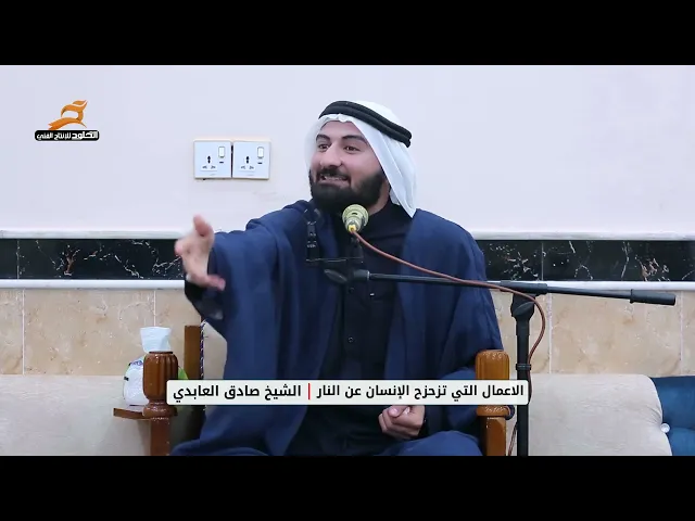 ⁣الاعمال التي تزحزح الانسان عن النار | الشيخ صادق العابدي