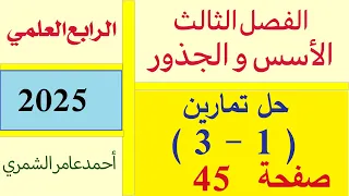 رياضيات الرابع العلمي صفحة 45 حل تمارين 1 3 صفحة 45 الفصل الثالث 