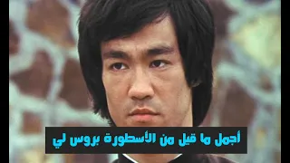 أجمل ما قيل من الأسطورة بروس لي حكم ومقولات ستغير حياتك     درجة  حياتي تغيرت بسببها               دندنها