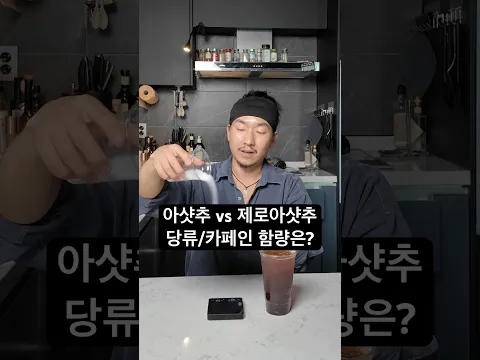 아이스티에 커피를? 아샷추의 당류와 카페인 함량 공개