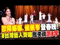 Lagu 歐陽娜娜.侯佩岑來了! 8台灣藝人登春晚高歌齊唱 獲央視讚:\