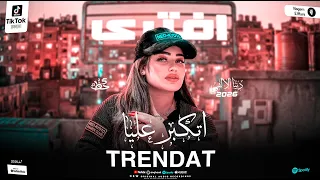 دنيا الالفي بتحظ بالترند الجديد  افترى  علي حبي اتكبر   اغاني شعبي حصري      دندنها