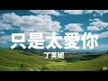 丁芙妮 - 只是太愛你「因為我不知道下一輩子還是否能遇見你....」 (Lyrics)
