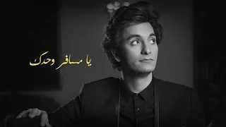 محمد محسن   يا مسافر وحدك                                                       دندنها