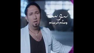 وسام الرسام   تبوسه   دندنها