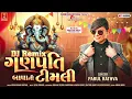 Download Lagu Ganpati bapa ni Timli || Parul Rathva Ganpati New Timli 2025 ||Ganpati new song 2025|| Ganpati Video