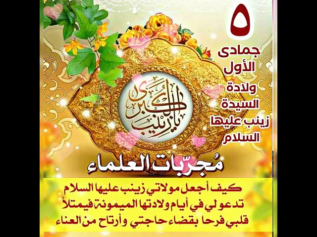 ⁣أيامكم سعيدة بولادة السيدة زينب عليها السلام مجربات العلماء في التوسل بعقيلة بني هاشم لقضاء الحوائج