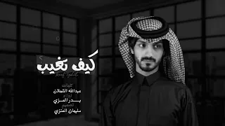 شيلة كيف تغيب وتروح وانت قطعة مني كاملة 