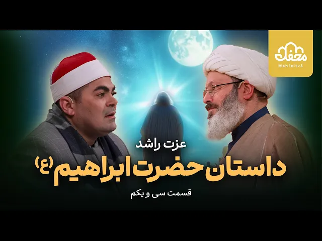 ⁣حضور مجدد قاری جوان مصری و داستان قرآنی بت شکنی حضرت ابراهیم (ع)