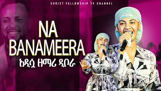 Na Banameera ድንቅ ኦሮምኛ አምልኮ ዘማሪት ዲቦራ Oromigna Worship Protestant Ormigna Mezmur 2025 