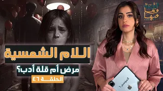 القصة ومافيها الموسم ٦ ح ٤٦ اللام الشمسية مـ ـرض أو قلة أدب القصة وما فيها ريهام عياد 