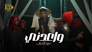                                                        عزيز العراب   واعدني دندنها