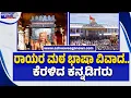 Lagu ರಾಯರ ಮಠ ಭಾಷಾ ವಿವಾದ.. ಕೆರಳಿದ ಕನ್ನಡಿಗರು | Rayara Mutt Language Controversy