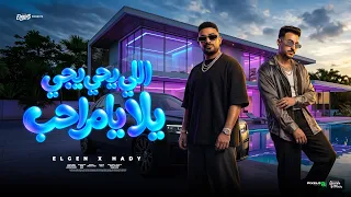 اللي يجي يجي يلا يامراحب   مصطفي الجن و هادي الصغير   توزيع امجد الجوكر دندنها