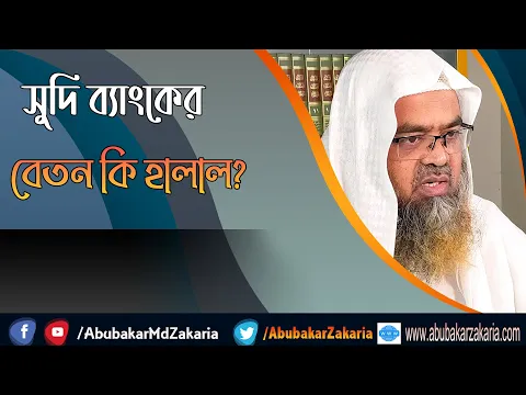 প্রশ্ন : সুদি ব্যাংকের বেতন কি হালাল? শাইখ প্রফেসর ড. আবু বকর মুহাম্মাদ যাকারিয়া