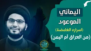 اليماني أهم شخصيات الغيبة والظهور عراقي ام يمني 