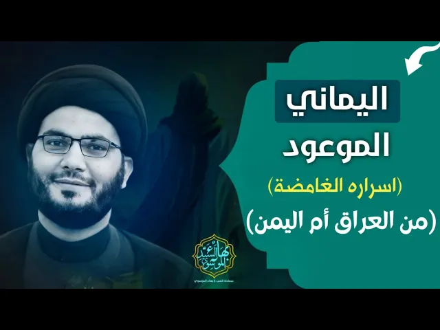 ⁣اليماني....أهم شخصيات الغيبة والظهور (عراقي ام يمني)
