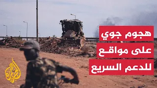 مصدر للجزيرة الجيش السوداني قتل عددا من عناصر الدعم السريع في هجوم على مواقع لهم غرب كردفان 