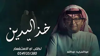 خذ اليدين ياحسام   عبدالمجيد عبدالله      زفه باسم حسام   حصري دندنها