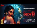 Download Lagu বৈদেহী | হাড় হিম করা ভয়ের গল্প! | Bengali Horror Audio Story | bangla bhuter golpo | horror