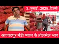 Download Lagu July 3, 2025 दिल्ली 🧅 प्याज के होलसेल भाव azadpur delhi mandi today onion market price #onionmarket