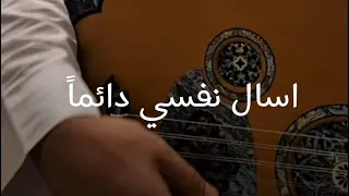 أسال نفسي دائما    غناء   وترحساس      طرب دندنها