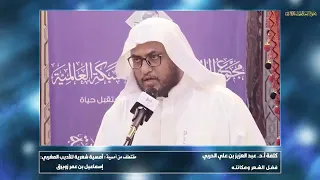 أعذب الشعر أكذبه الشيخ عبدالعزيز الحربي 