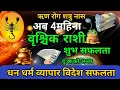 Download Lagu अब वृश्चिक राशी भाग्य चम्किँदै।सौभाग्यशाली बनाउँदै | Shani guru bidessafalta vrishik rashi.
