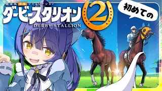 ✯┊ダービースタリオン2┊がち初見ミリしらダビスタをやってみます#3🏇〖 天宮こころ / にじさんじ 〗