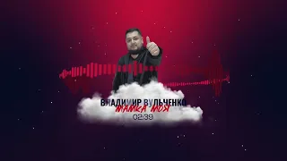 ВОВА ВУЛЬЧЕНКО МАМКА МОЯ 