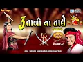 Download Lagu Tran Tali Garba Non Stop | 3 Tali Na Tale - Part 2 | Maniraj Barot | Navratri Special Garba