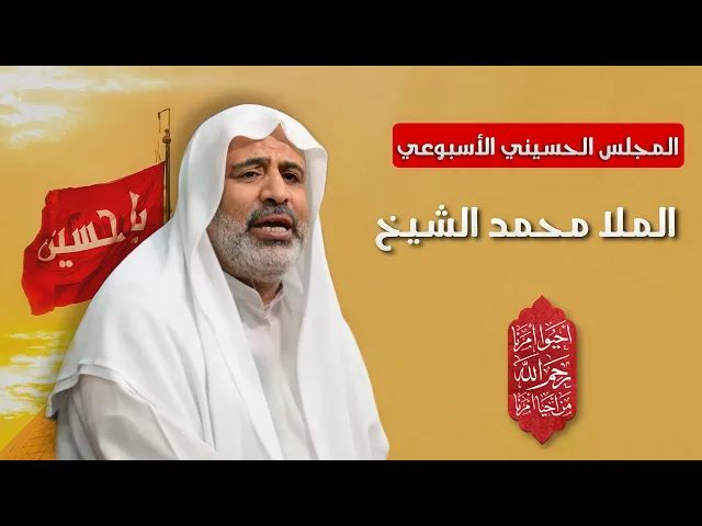 ⁣مباشر المجلس الحسيني الإسبوعي- الملا محمد الشيخ - مجلس الدعيسي