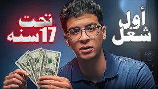 ازاي تجيب اول شغل اونلاين     مش نصب   دندنها