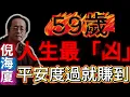 59歲，是你的“生死大關”！倪師《天紀》首次公開“算壽命”秘法，人生最凶的十年，平安度過就賺到！#倪海廈 #天紀 #算命 #大限 #59歲 #改運 #趨吉避凶 #紫微斗數 #健康