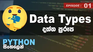 Python Sinhalen Data Types Ep - 01