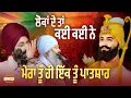 Lagu ਲੋਕਾਂ ਦੇ ਤਾਂ ਕਈ ਕਈ ਨੇ, ਮੇਰਾ ਤੂੰ ਹੀਂ ਇੱਕ ਤੂੰ ਪਾਤਸ਼ਾਹ | Dhadrianwale