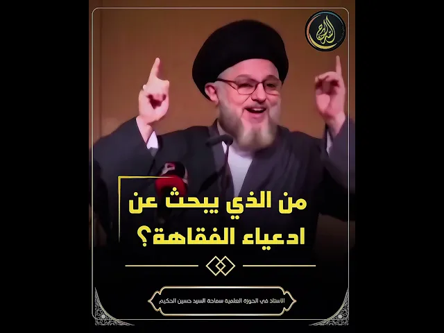 ⁣من الذي يبحث عن ادعياء الفقاهة؟ لماذا تشترط التقوى والورع في مرجع التقليد؟ #السيد_حسين_الحكيم