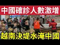 Download Lagu 內地又爆疫情！上海塞爆急症室！專家警告「並非普通病毒」越南水壩決堤「水淹中國」廣西多地「進入緊急狀態！」基孔肯亞熱「持續爆發！」11/10內地猛料「看中國新聞快訊」#bbcnews 