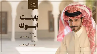 يابنت ابوك   كلمات عمر بن هذال   اداء الوليد ال عامر  حصريا        دندنها