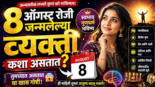 ८ ऑगस्ट रोजी जन्मलेल्या व्यक्ती कशा असतात?  | 8 August Birth Horoscope Marathi