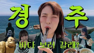 경주도 바다 있는데~💥또또가 팩트 체크하러 갔다가 충격 받은 경주 바다 여행 코스🌊 | 경주 Ep. 02 문무대왕릉, 이견대, 부채꼴 주상절리, 지경리 해식동굴, 오션뷰카페 썸네일