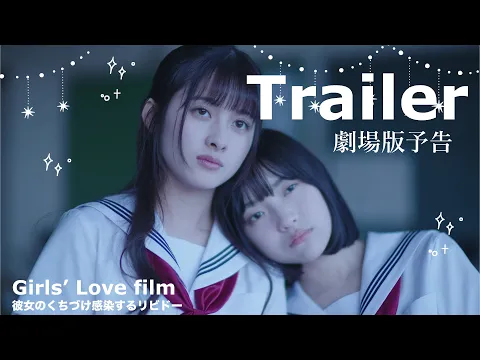 【Trailer】劇場版「彼女のくちづけ感染するリビドー」