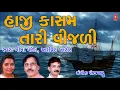 HAJI KASAM TARI VIJLI | ARVIDN BAROT | MINA PATEL | T-SERIES GUJARATI