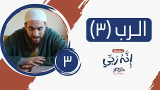٣ اسم الله الرب المجلس الثالث إنه ربي شريف علي 