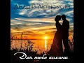 Незалежність - Андрій Ліпінський