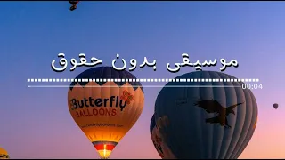 موسيقى مونتاج رائعة      بدون حقوق نشر دندنها