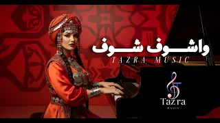تازرا وشوف شوف اغنية حصرية 2025 TAZRA AI WACHOUF CHOUF 