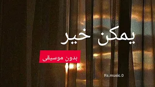 يمكن خير بدون موسيقى مع الإيقاع 