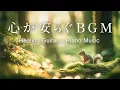 Lagu 【癒し・作業用BGM】ほっと心が安らぐ優しいBGM｜癒されるピアノ音楽 – Healing Morning Music